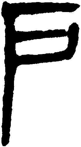 戶,楊沂孫,書法字典